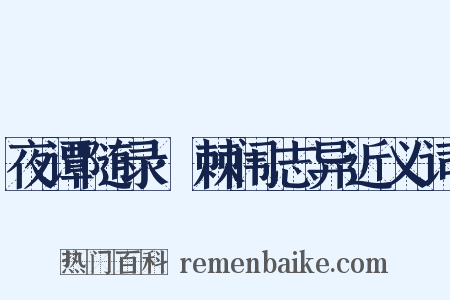 夜谭随录·棘闱志异近义词是什么意思的图片